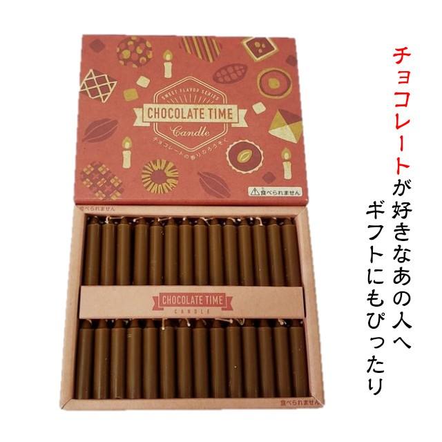 チョコレートの香りのろうそく 56本入り ローソク 蝋燭 チョコレート キャンドル ギフト プレゼント ネコポス |  | 02