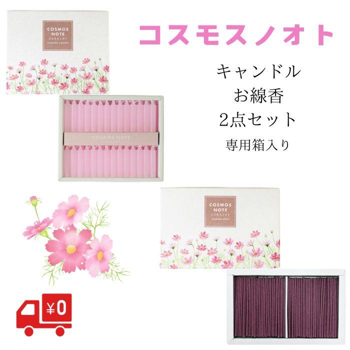 2点セット コスモスノオト 線香 キャンドル ギフト箱入り 日本製 イン