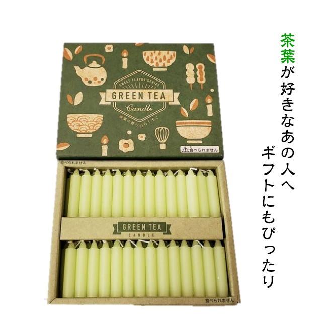 茶葉の香りのろうそく グリーンティー 56本入り ローソク 蝋燭 抹茶