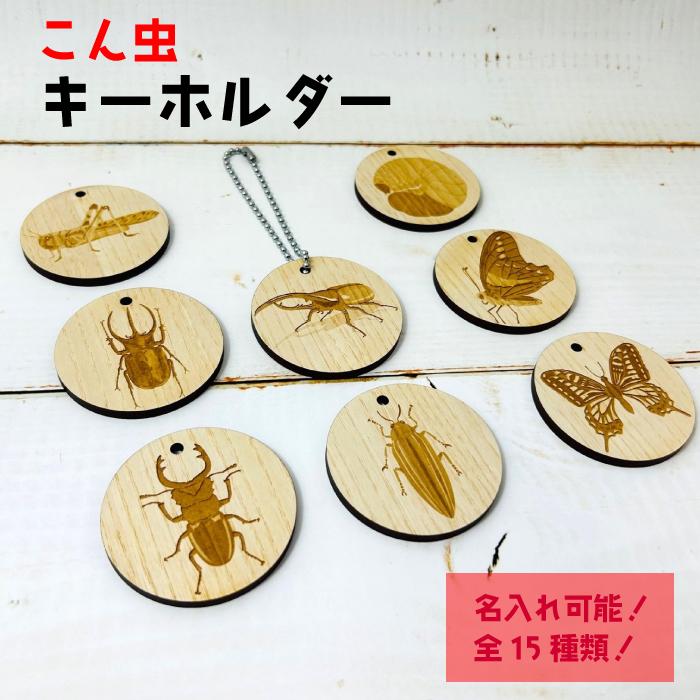 名入れ可能！》 木製 昆虫 キーホルダー 選べる 全15種 目立つ 大きい