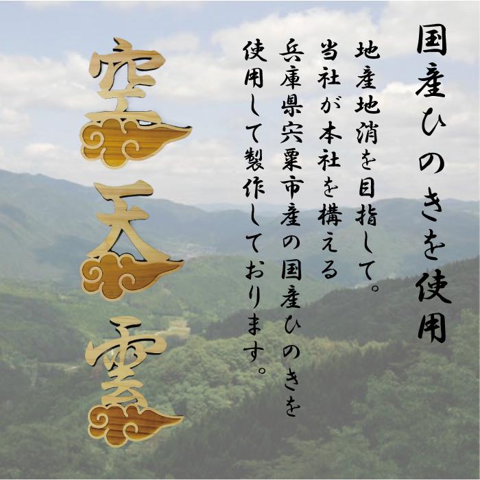 新 雲 天 空 雲付き 神具 国産ひのき 雲 天 空 神棚用 仏壇 雲字 雲切 厚さ10mm 木製 国産 ひのき 檜 桧 抜き文字 彫刻 雲天井 地産地消 SDZs 日本製 |  | 01