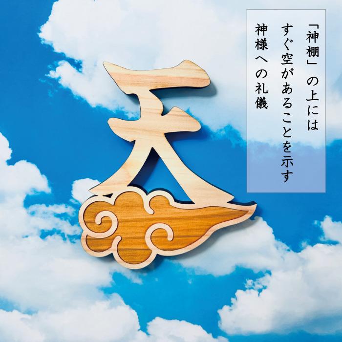 新 雲 天 空 雲付き 神具 国産ひのき 雲 天 空 神棚用 仏壇 雲字 雲切 厚さ10mm 木製 国産 ひのき 檜 桧 抜き文字 彫刻 雲天井 地産地消 SDZs 日本製 |  | 02