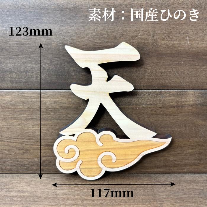 新 雲 天 空 雲付き 神具 国産ひのき 雲 天 空 神棚用 仏壇 雲字 雲切 厚さ10mm 木製 国産 ひのき 檜 桧 抜き文字 彫刻 雲天井 地産地消 SDZs 日本製 |  | 03