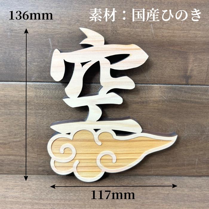 新 雲 天 空 雲付き 神具 国産ひのき 雲 天 空 神棚用 仏壇 雲字 雲切 厚さ10mm 木製 国産 ひのき 檜 桧 抜き文字 彫刻 雲天井 地産地消 SDZs 日本製 |  | 04