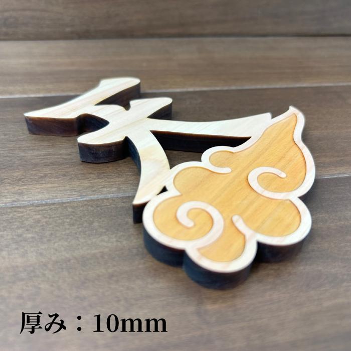 新 雲 天 空 雲付き 神具 国産ひのき 雲 天 空 神棚用 仏壇 雲字 雲切 厚さ10mm 木製 国産 ひのき 檜 桧 抜き文字 彫刻 雲天井 地産地消 SDZs 日本製 |  | 06