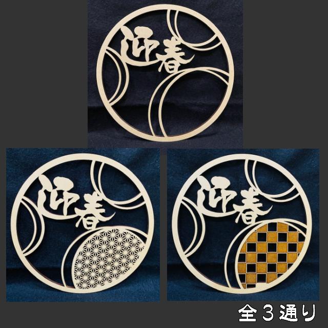 迎春 リース 木製 おしゃれ 正月 しめ飾り レターバナー サークル 丸 賀正 縁起物 ウッドバナー wood banner ネコポス 買いだおれ 送料無料 ガーランド |  | 01