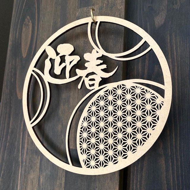 迎春 リース 木製 おしゃれ 正月 しめ飾り レターバナー サークル 丸 賀正 縁起物 ウッドバナー wood banner ネコポス 買いだおれ 送料無料 ガーランド |  | 10