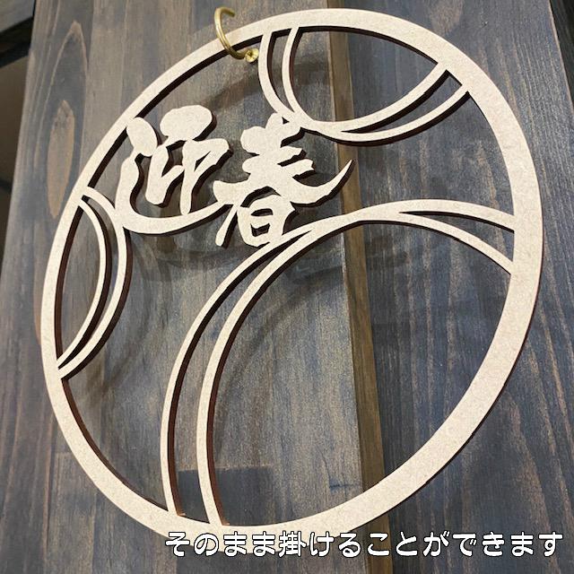 迎春 リース 木製 おしゃれ 正月 しめ飾り レターバナー サークル 丸 賀正 縁起物 ウッドバナー wood banner ネコポス 買いだおれ 送料無料 ガーランド |  | 11