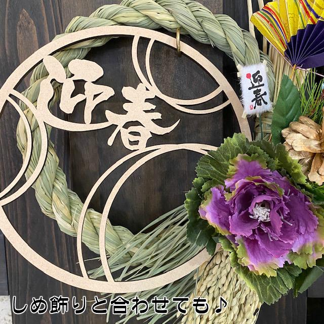 迎春 リース 木製 おしゃれ 正月 しめ飾り レターバナー サークル 丸 賀正 縁起物 ウッドバナー wood banner ネコポス 買いだおれ 送料無料 ガーランド |  | 12