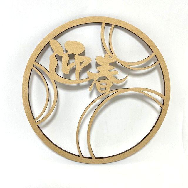 迎春 リース 木製 おしゃれ 正月 しめ飾り レターバナー サークル 丸 賀正 縁起物 ウッドバナー wood banner ネコポス 買いだおれ 送料無料 ガーランド |  | 13