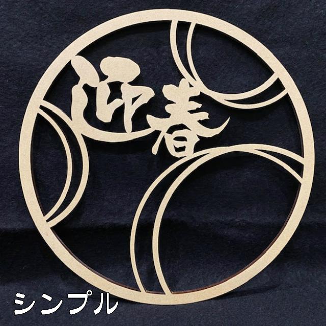 迎春 リース 木製 おしゃれ 正月 しめ飾り レターバナー サークル 丸 賀正 縁起物 ウッドバナー wood banner ネコポス 買いだおれ 送料無料 ガーランド |  | 02