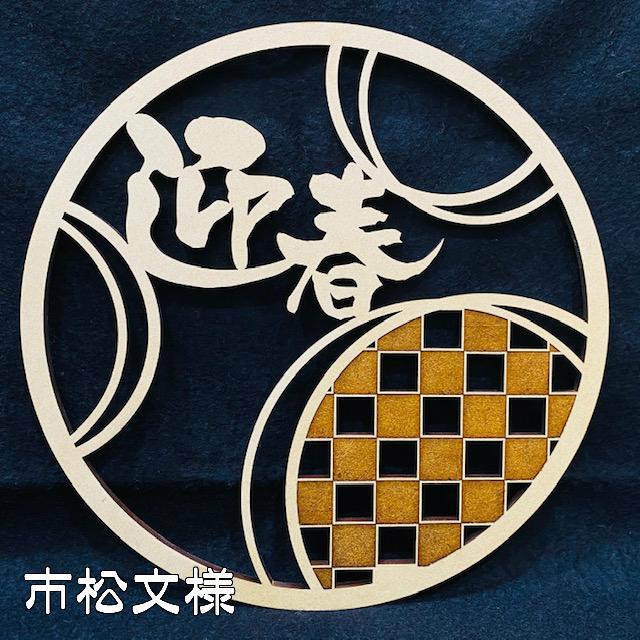 迎春 リース 木製 おしゃれ 正月 しめ飾り レターバナー サークル 丸 賀正 縁起物 ウッドバナー wood banner ネコポス 買いだおれ 送料無料 ガーランド |  | 03