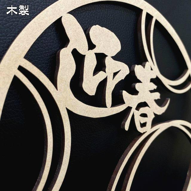 迎春 リース 木製 おしゃれ 正月 しめ飾り レターバナー サークル 丸 賀正 縁起物 ウッドバナー wood banner ネコポス 買いだおれ 送料無料 ガーランド |  | 05