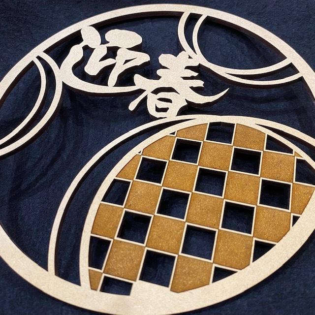 迎春 リース 木製 おしゃれ 正月 しめ飾り レターバナー サークル 丸 賀正 縁起物 ウッドバナー wood banner ネコポス 買いだおれ 送料無料 ガーランド |  | 06