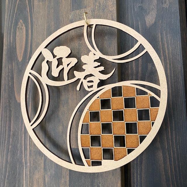 迎春 リース 木製 おしゃれ 正月 しめ飾り レターバナー サークル 丸 賀正 縁起物 ウッドバナー wood banner ネコポス 買いだおれ 送料無料 ガーランド |  | 09