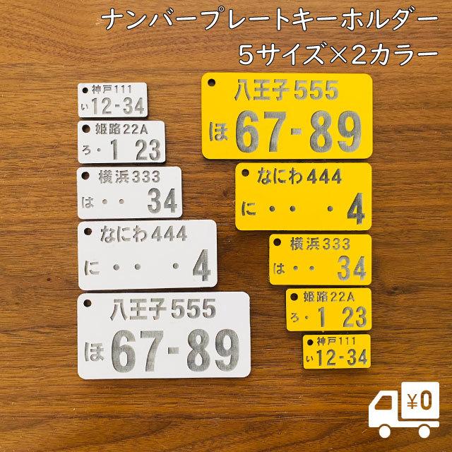 彫刻無料 ナンバープレート キーホルダー おしゃれ アクリル 黄色 白 軽自動車 車両管理 キーリング 車のカギ 鍵 スマートキー オーダー ネコポス 送料無料 :npk:Lapis ラピス - 通販 - Yahoo!ショッピング 彫刻無料 ナンバープレート キーホルダー おしゃれ アクリル 黄色 白 軽自動車 車両管理 キーリング 車のカギ 鍵 スマートキー オーダー ネコポス 送料無料 :npk:Lapis ラピス - 通販 - Yahoo!ショッピング