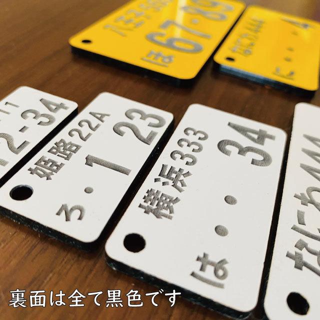 彫刻無料 ナンバープレート キーホルダー おしゃれ アクリル 黄色 白 軽自動車 車両管理 キーリング 車のカギ 鍵 スマートキー オーダー ネコポス 送料無料 |  | 02