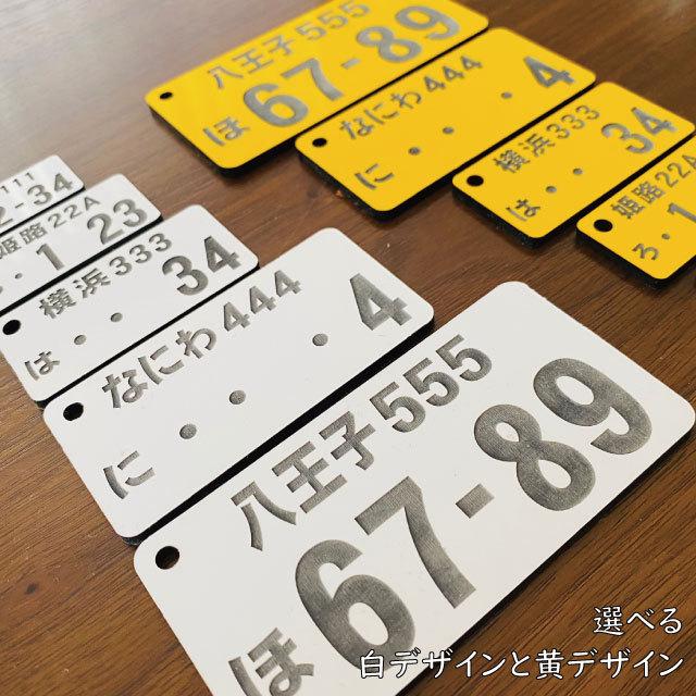 彫刻無料 ナンバープレート キーホルダー おしゃれ アクリル 黄色 白 軽自動車 車両管理 キーリング 車のカギ 鍵 スマートキー オーダー ネコポス 送料無料 |  | 03