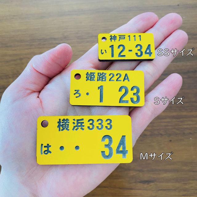 彫刻無料 ナンバープレート キーホルダー おしゃれ アクリル 黄色 白 軽自動車 車両管理 キーリング 車のカギ 鍵 スマートキー オーダー ネコポス 送料無料 |  | 08