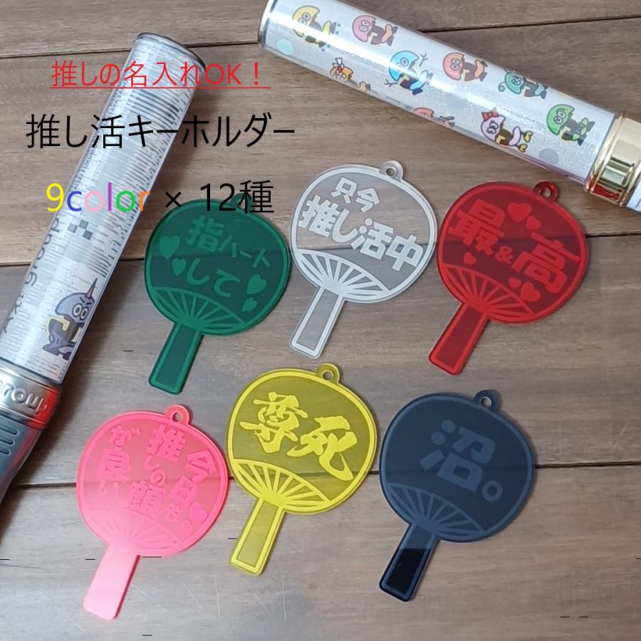 推し活キーホルダー うちわ 団扇 名前彫刻 推し活 キーホルダー 推し 選べる 推しカラー メンバーカラー 取付金具 ナスカン ボールチェーン 9色 12種 買いだおれ | 