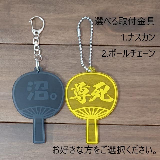 推し活キーホルダー うちわ 団扇 名前彫刻 推し活 キーホルダー 推し 選べる 推しカラー メンバーカラー 取付金具 ナスカン ボールチェーン 9色 12種 買いだおれ |  | 10
