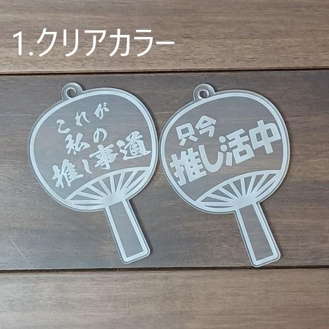 推し活キーホルダー うちわ 団扇 名前彫刻 推し活 キーホルダー 推し 選べる 推しカラー メンバーカラー 取付金具 ナスカン ボールチェーン 9色 12種 買いだおれ |  | 03