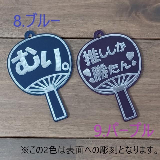 推し活キーホルダー うちわ 団扇 名前彫刻 推し活 キーホルダー 推し 選べる 推しカラー メンバーカラー 取付金具 ナスカン ボールチェーン 9色 12種 買いだおれ |  | 07
