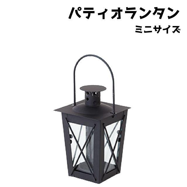 ミニパティオランタン アイアン製 ブラック オシャレ キャンドルホルダー かわいい スタンド カメヤマ キャンプ 野外 アウトドア 風防付き | 