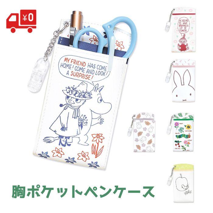 胸ポケット用 ペンケース ペンホルダー 汚れ防止 まち付き キャラクター かわいい 収納 ナースポーチ ポケットポーチ ミッフィー はらぺこあおむし ムーミン | 