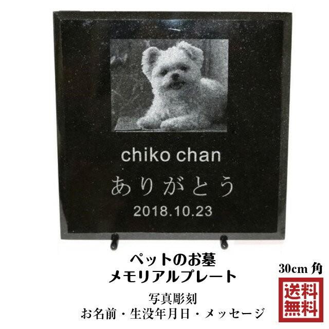 当店オリジナル ペット メモリアル プレート 30cm 黒御影石 山西黒 