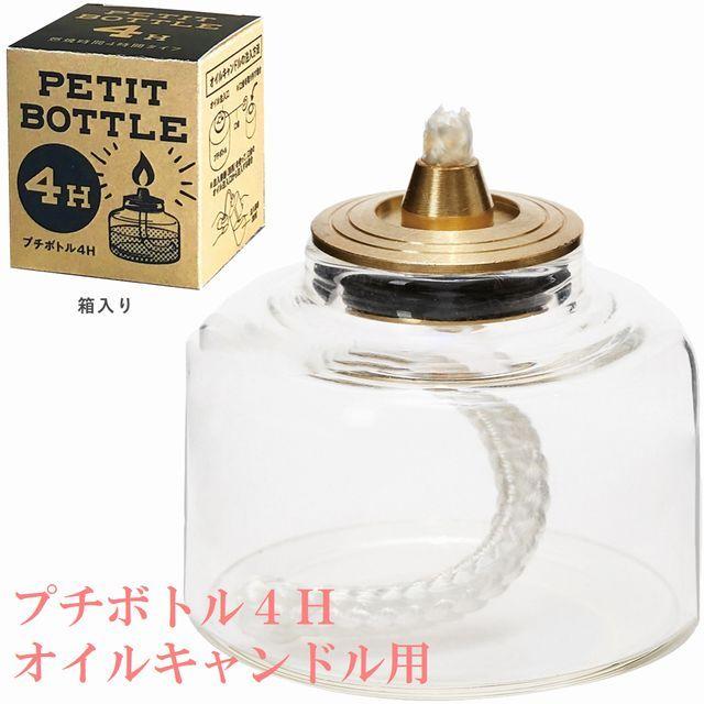 プチボトル 4H オイルキャンドル用 おしゃれ 容器 ガラス製 かわいい リキッドキャンドル カメヤマ キャンプ 野外 アウトドア グランピング | 