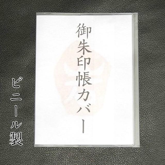 ビニールカバー 御朱印帳 カバー 汚れ防止 小サイズ 11×16cm 集印帳 朱印帳 鉄印帳 メモ帳 文庫 本 | 