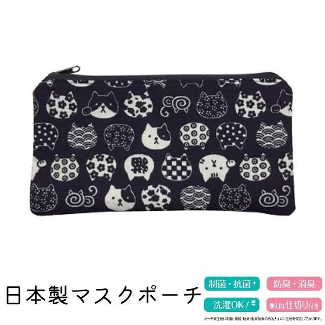 マスクポーチ 日本製 猫 紺 マスクケース 布製 にゃんこもん メイクポーチ 小物入れ 通帳ケース バッグインバッグ 袋 洗濯OK 抗菌 制菌 防臭 消臭 | 