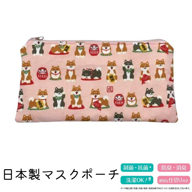 マスクポーチ 日本製 柴犬 ピンク マスクケース 布製 柴だるま メイクポーチ 小物入れ 通帳ケース バッグインバッグ 袋 洗濯OK 抗菌 制菌 防臭 消臭 | 
