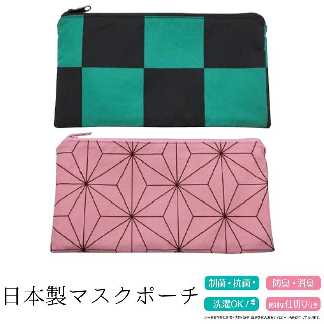 マスクポーチ 日本製 市松文様 麻の葉 マスクケース 布製 メイクポーチ 小物入れ 通帳ケース バッグインバッグ 袋 洗濯OK 抗菌 制菌 防臭 消臭 | 