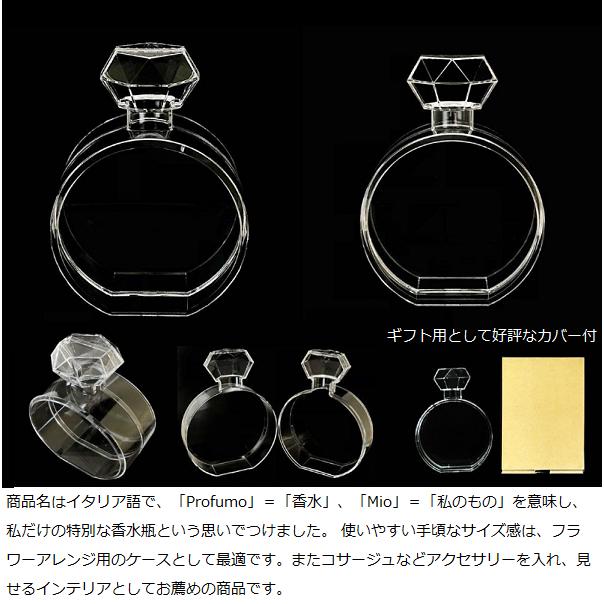 プロフーモ ミオ インテリア 香水瓶型ケース 丸型 profumo-mio 雑貨 オシャレ おしゃれ フラワー 花 花器 ギフト アクセサリー 小物入れ 手づくり ハンドメイド |  | 01