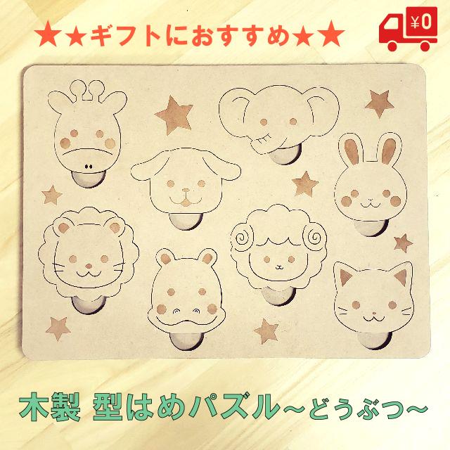 木製 パズル 知育玩具 動物 木製玩具 1歳 2歳 3歳 かわいい 型はめ