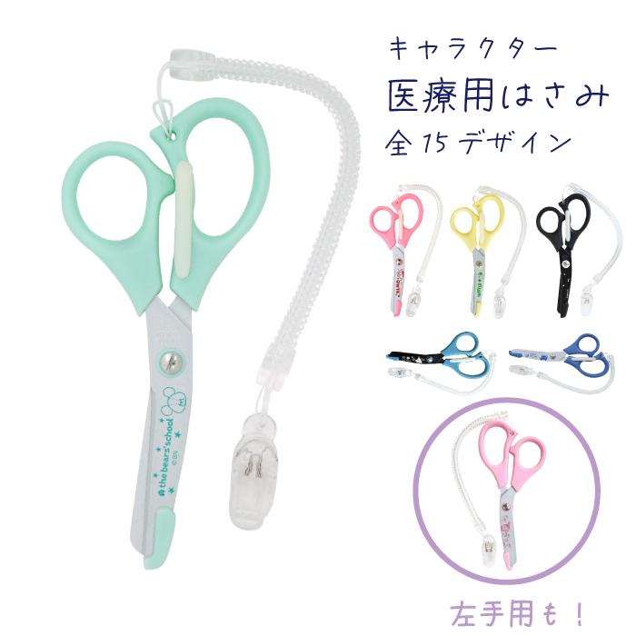 新商品 医療用はさみ 日本製 キャラクター 16デザイン 右手用 左手用 保護刃先 クリップ 看護師 ナースグッズ かわいい 軽量 携帯便利 医療用シザー 送料無料 | 