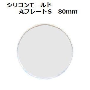 シリコンモールド 丸プレート Ｓ 80mm sm025 クリアリウム そらプリ そらーる アロマストーン ハンドメイド 固まるハーバリウム レジン ネコポス | 