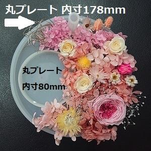 シリコンモールド 丸プレート L 178mm sm027 クリアリウム そらプリ そらーる アロマストーン ハンドメイド 固まるハーバリウム レジン ネコポス |  | 01