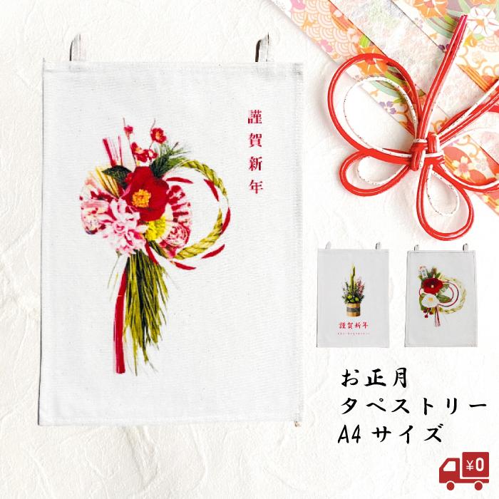 正月 タペストリー A4サイズ おしゃれ かわいい 3デザイン 選べる