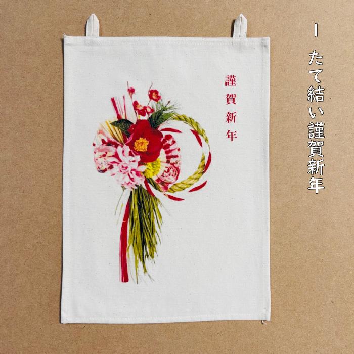 お正月タペストリー 正月タペストリー 謹賀新年