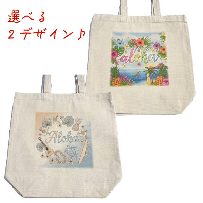 ハワイアン トートバッグ ALOHA 選べる2デザイン 大きめ A4サイズ 入る