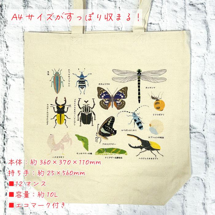 蝶、花、昆虫 のキャンバストートバッグ Ｎｏ．8 昆虫 トートバッグ 大きめ A4サイズ 入る 図鑑 虫 かわいい 鞄 無漂白