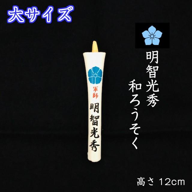 和ろうそく 明智光秀公 大サイズ 桔梗 家紋入り 日本製 水色桔梗 進物 贈答 香典 お供え メール便 供養 買いまわり ろうそく キャンドル 小池ろうそく店 | 