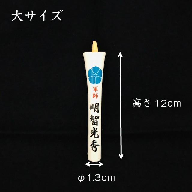 和ろうそく 明智光秀公 大サイズ 桔梗 家紋入り 日本製 水色桔梗 進物 贈答 香典 お供え メール便 供養 買いまわり ろうそく キャンドル 小池ろうそく店 |  | 01