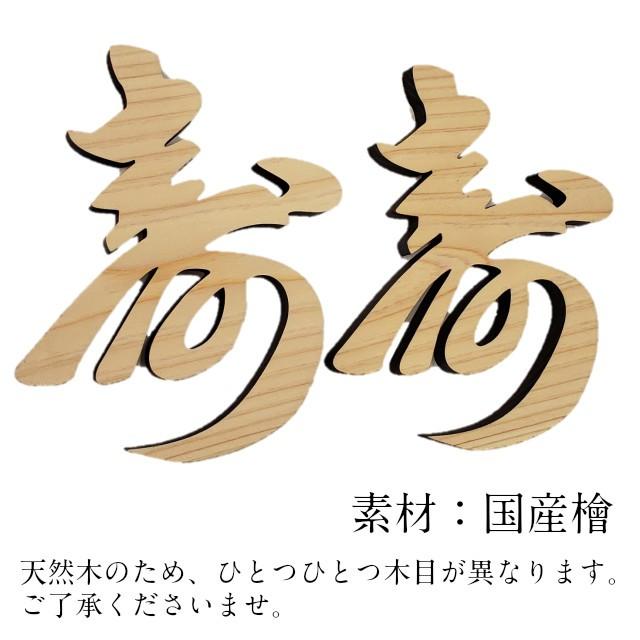 寿 木製 レターバナー 檜 漢字 結婚式 目出度い 長寿祝い オブジェ 還暦 古希 喜寿 傘寿 米寿 卒寿 お祝い 貼り付け 彫刻 オリジナル 送料無料 ガーランド Wood Kotobuki Lapis ラピス 通販 Yahoo ショッピング