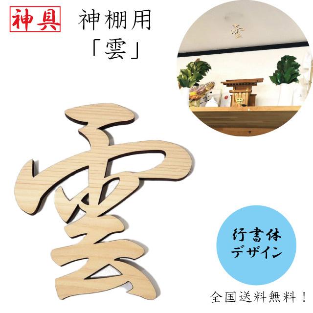 雲 神棚用 神具 行書体デザイン 雲字 雲切 厚さ10mm 仏壇 木製 国産