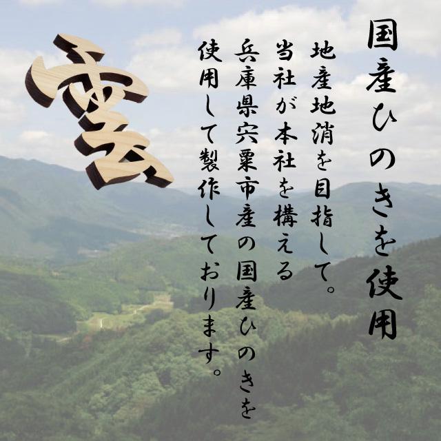雲 神棚用 神具 行書体デザイン 雲字 雲切 厚さ10mm 仏壇 木製 国産