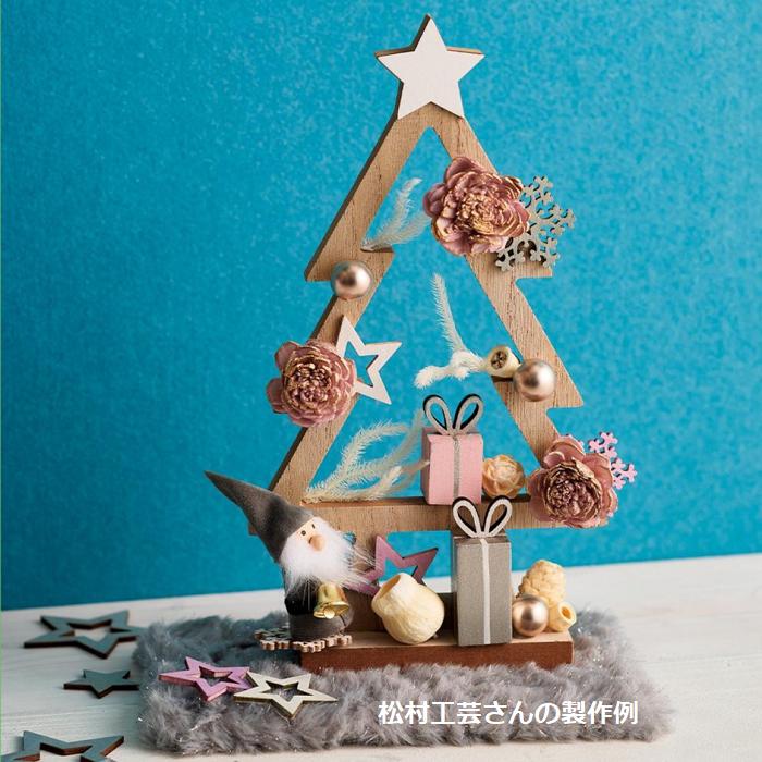 ウッドフレーム ツリー 松村工芸株式会社 クリスマスツリー インテリア